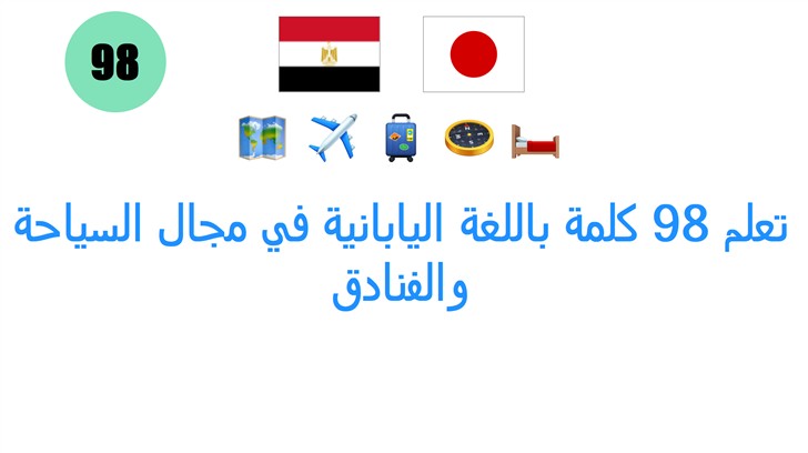 تعلم 98 كلمة باللغة اليابانية في مجال السياحة والفنادق